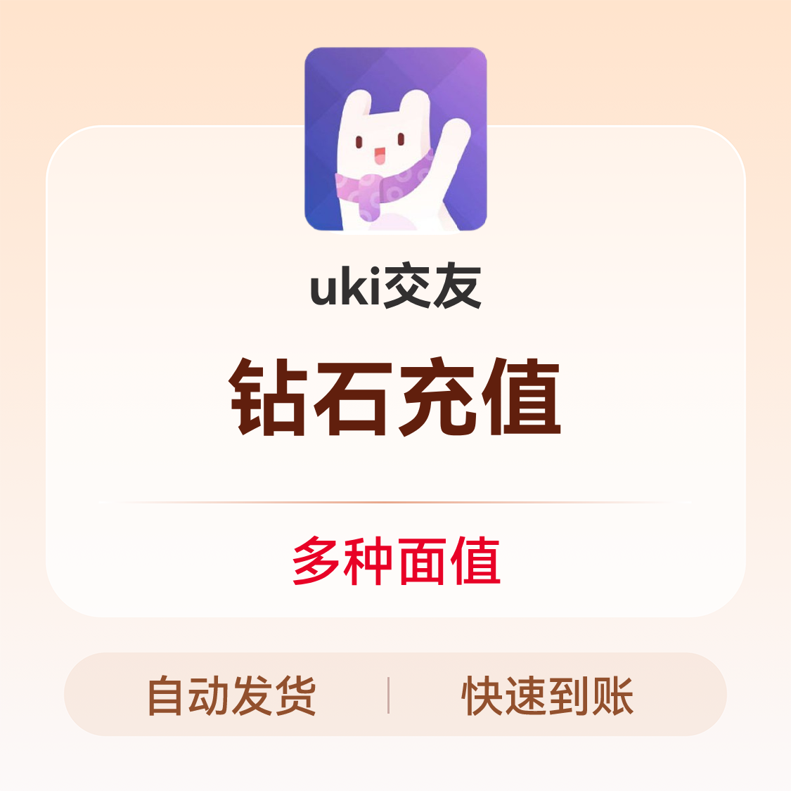 推荐商品：uki交友 充值