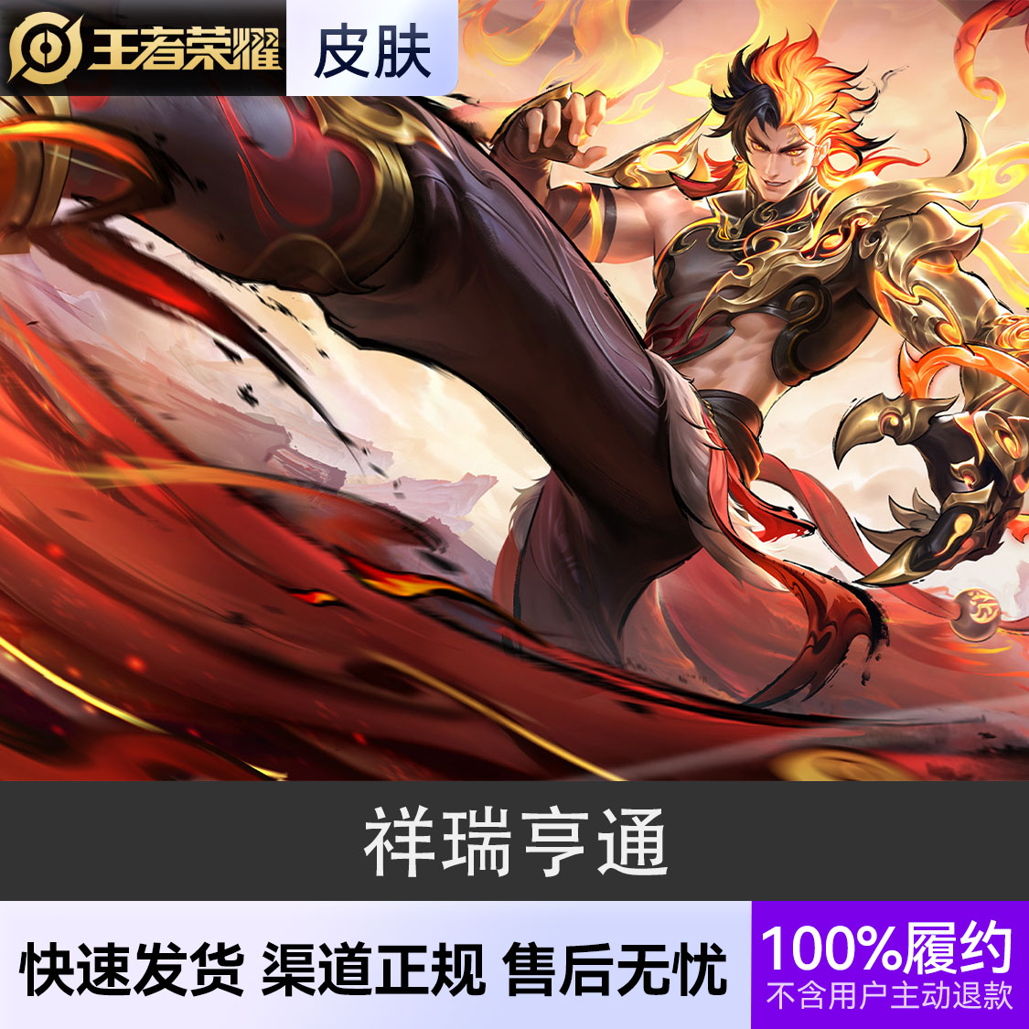 推荐商品：王者荣耀皮肤 裴擒虎皮肤