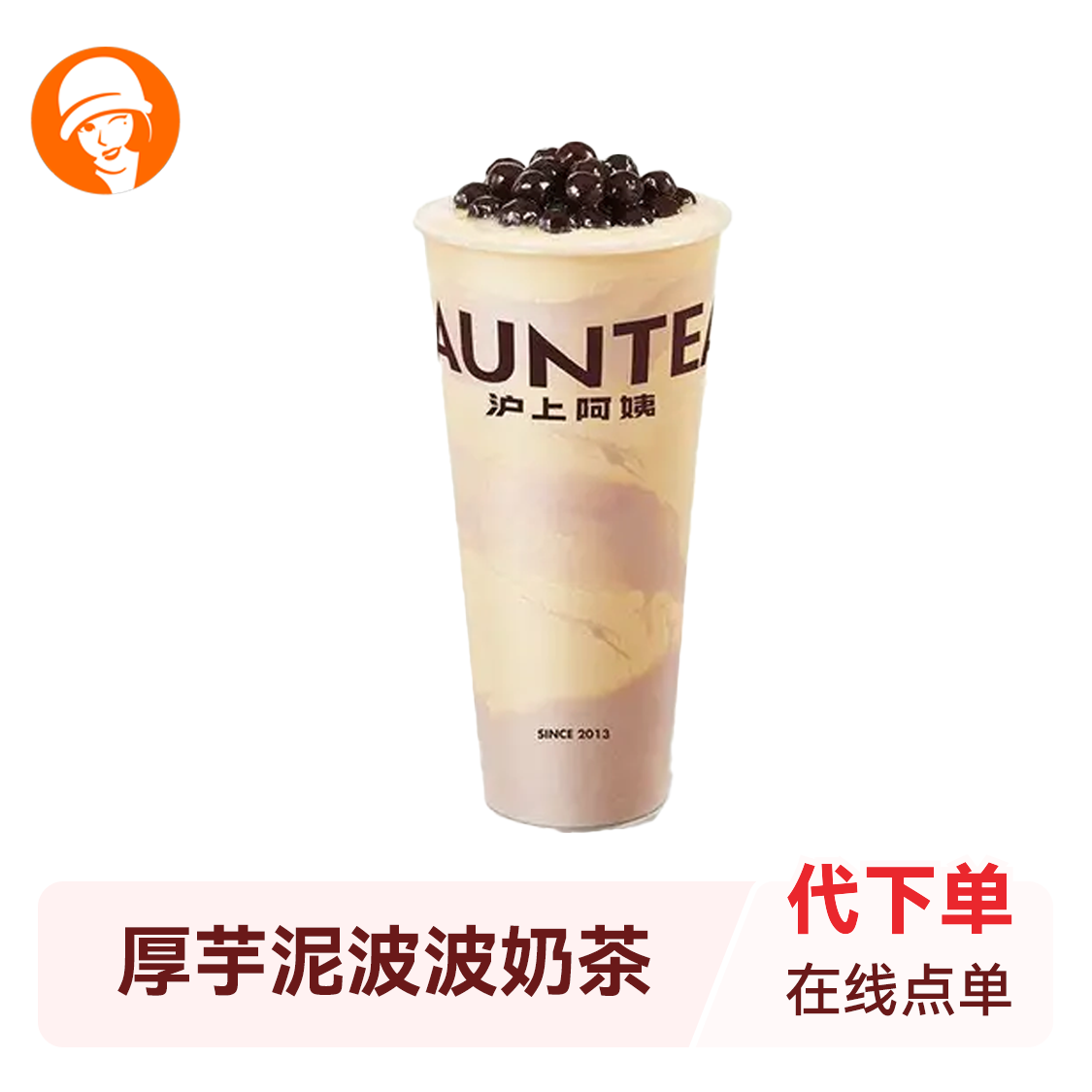 推荐商品：沪上阿姨 厚芋泥波波奶茶大杯