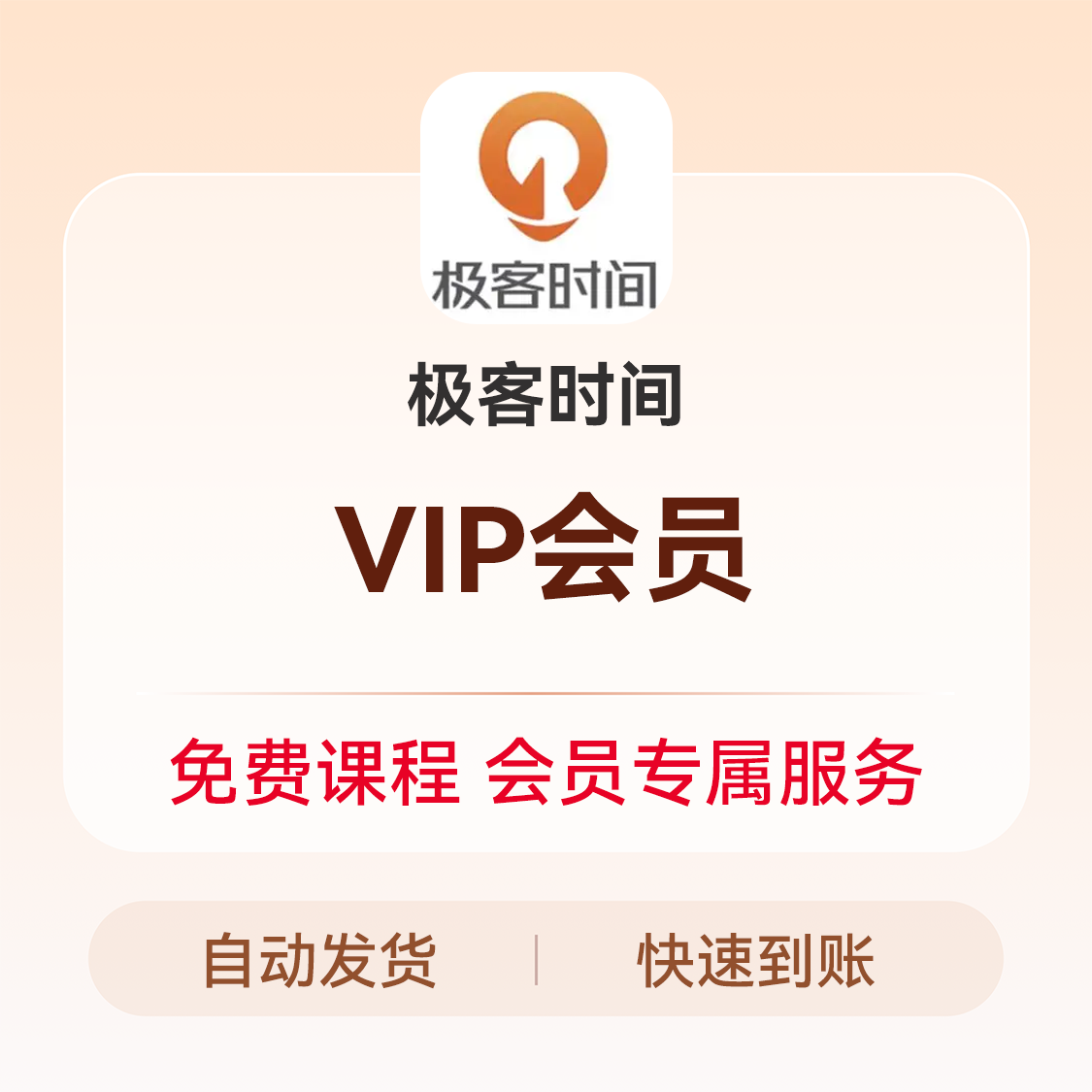 推荐商品：极客时间vip会员