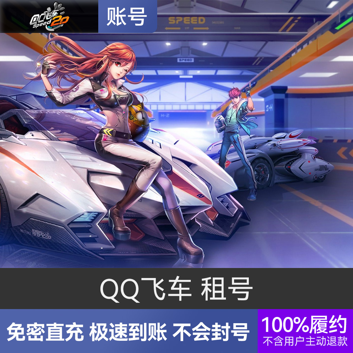 推荐商品：QQ飞车 端游手游租号