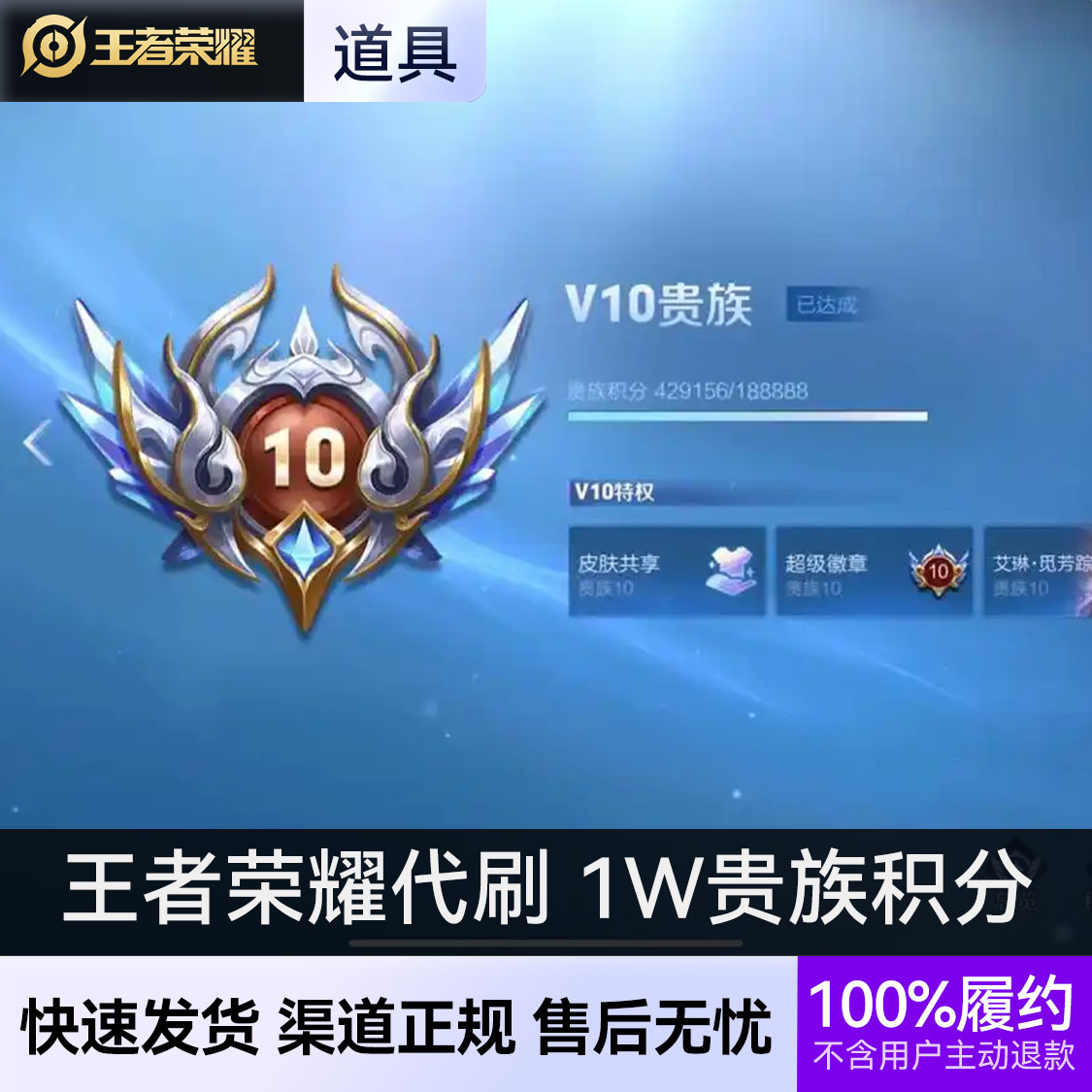 推荐商品：王者荣耀 贵族积分代刷 V8V10