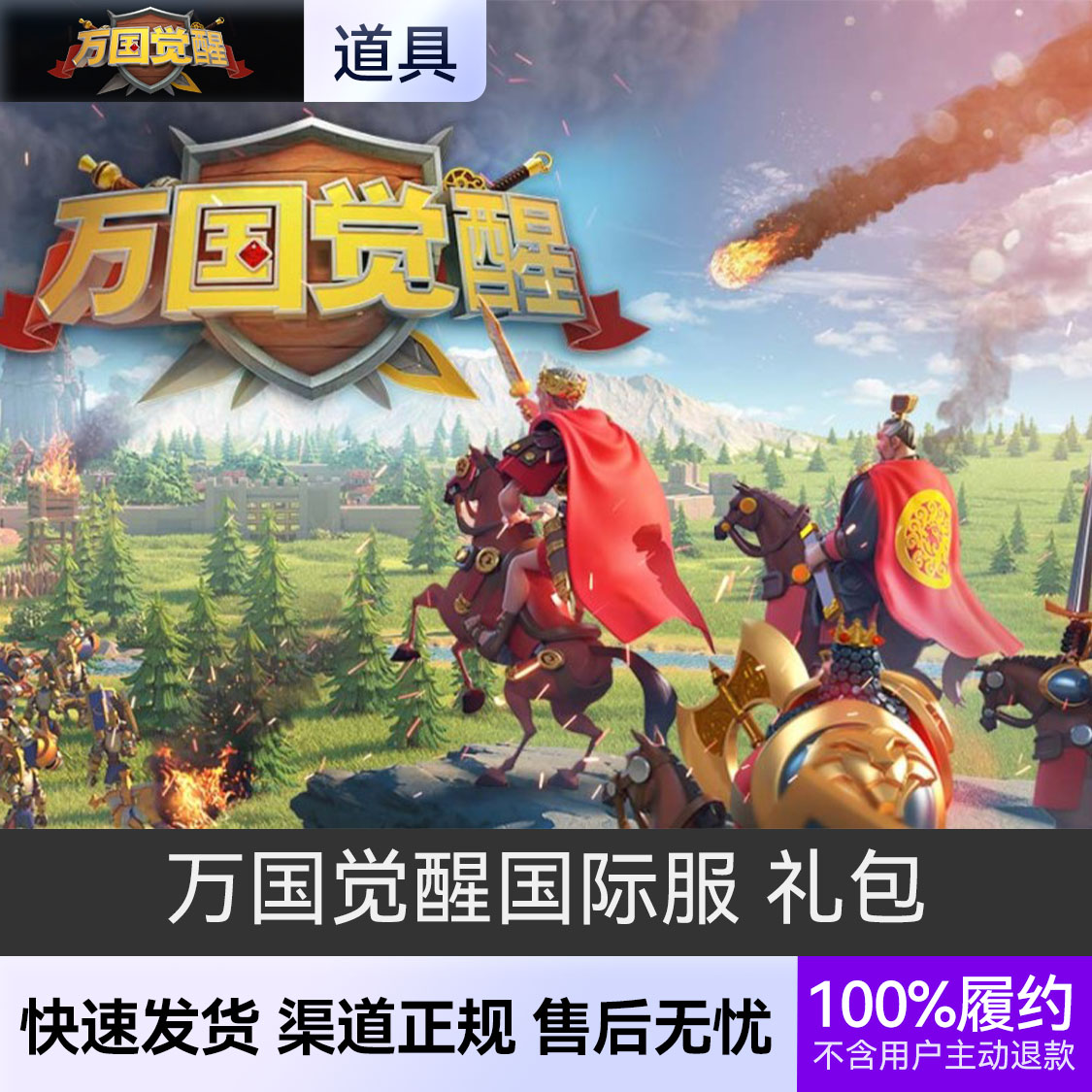 推荐商品：万国觉醒国际服 礼包