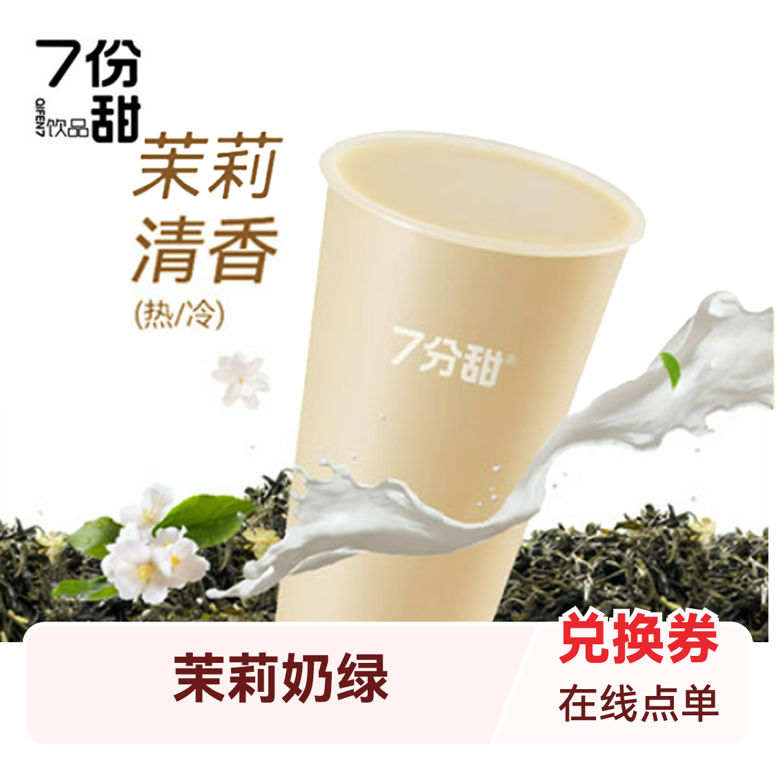 推荐商品：七分甜 奶茶系列