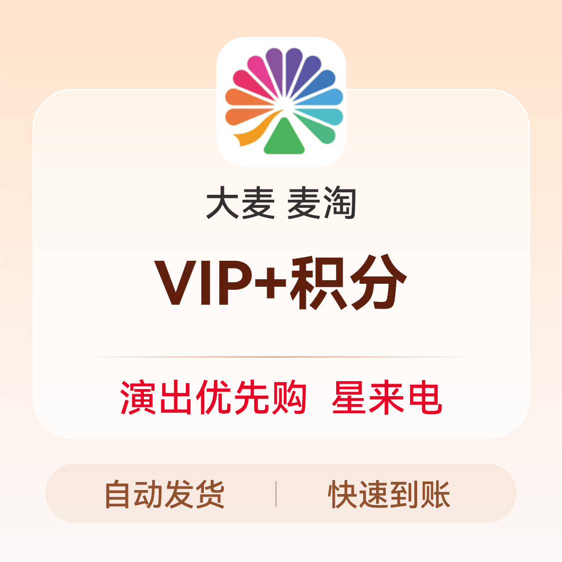 推荐商品：大麦 淘麦vip+积分
