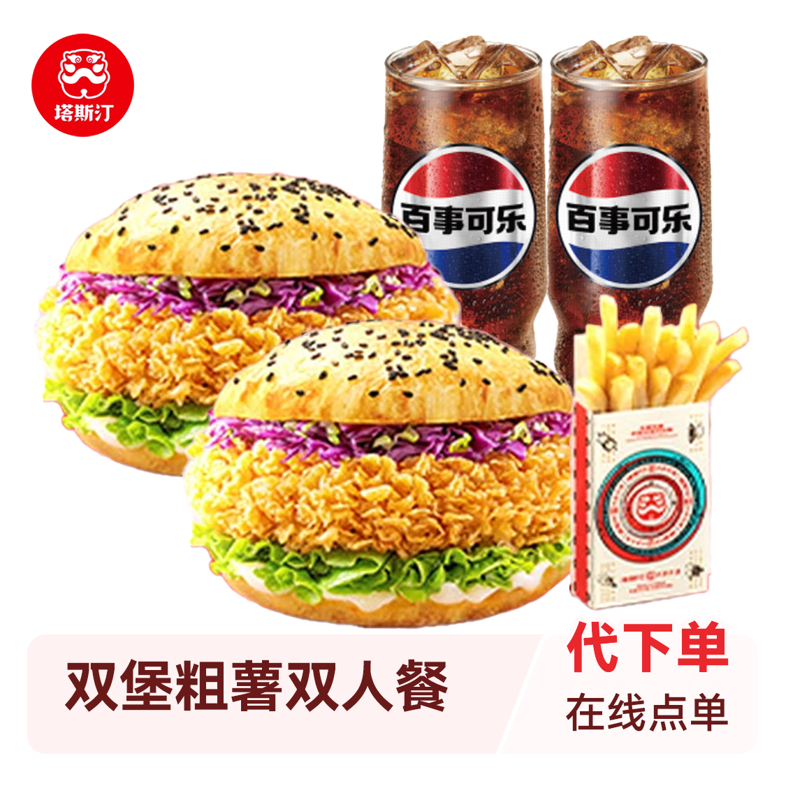 推荐商品：塔斯汀 双堡粗薯双人餐