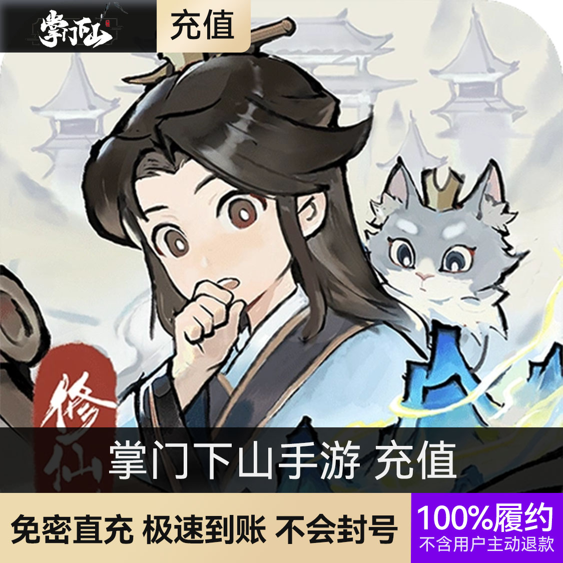 推荐商品：掌门下山手游 充值