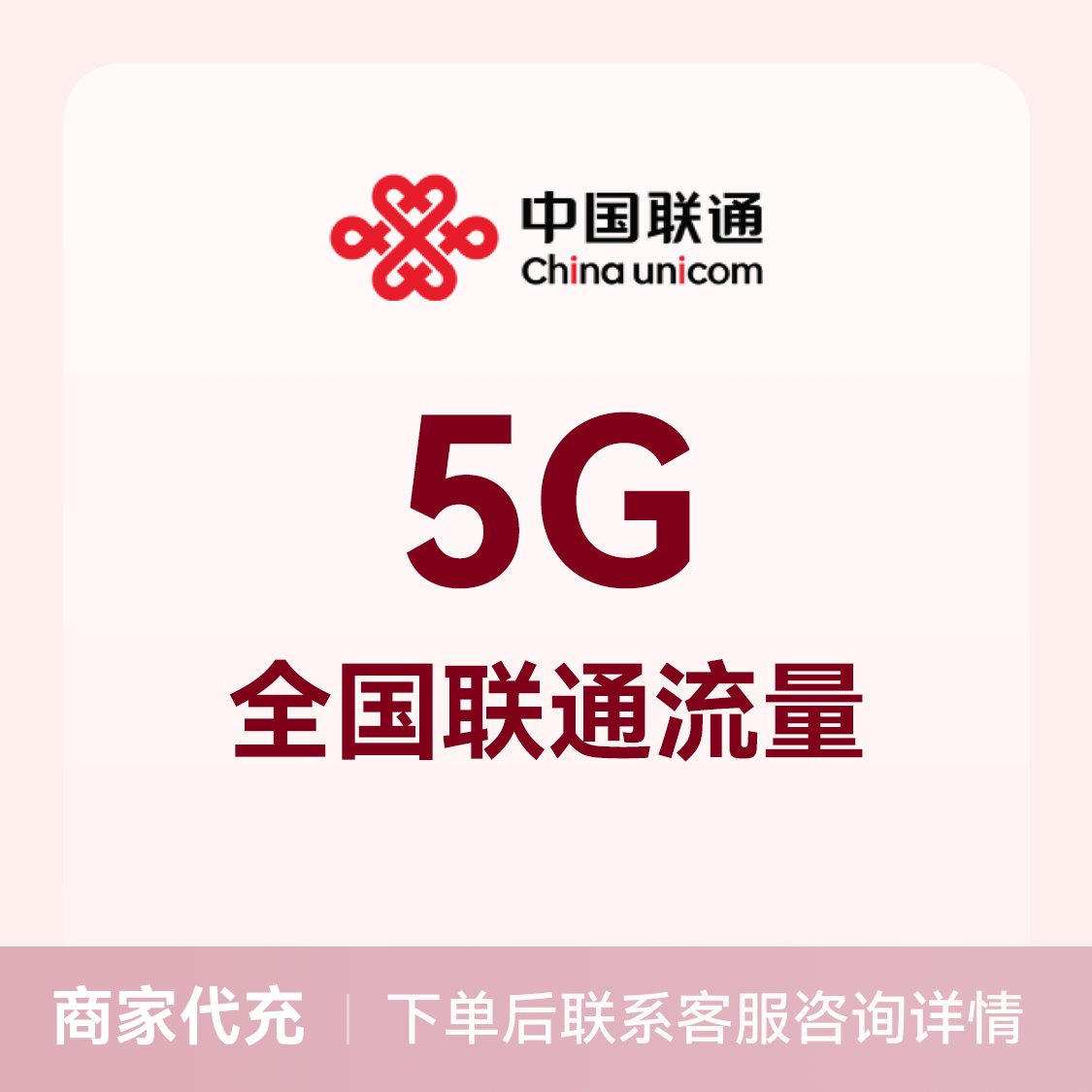 推荐商品：中国联通充值5G流量包 全国通用