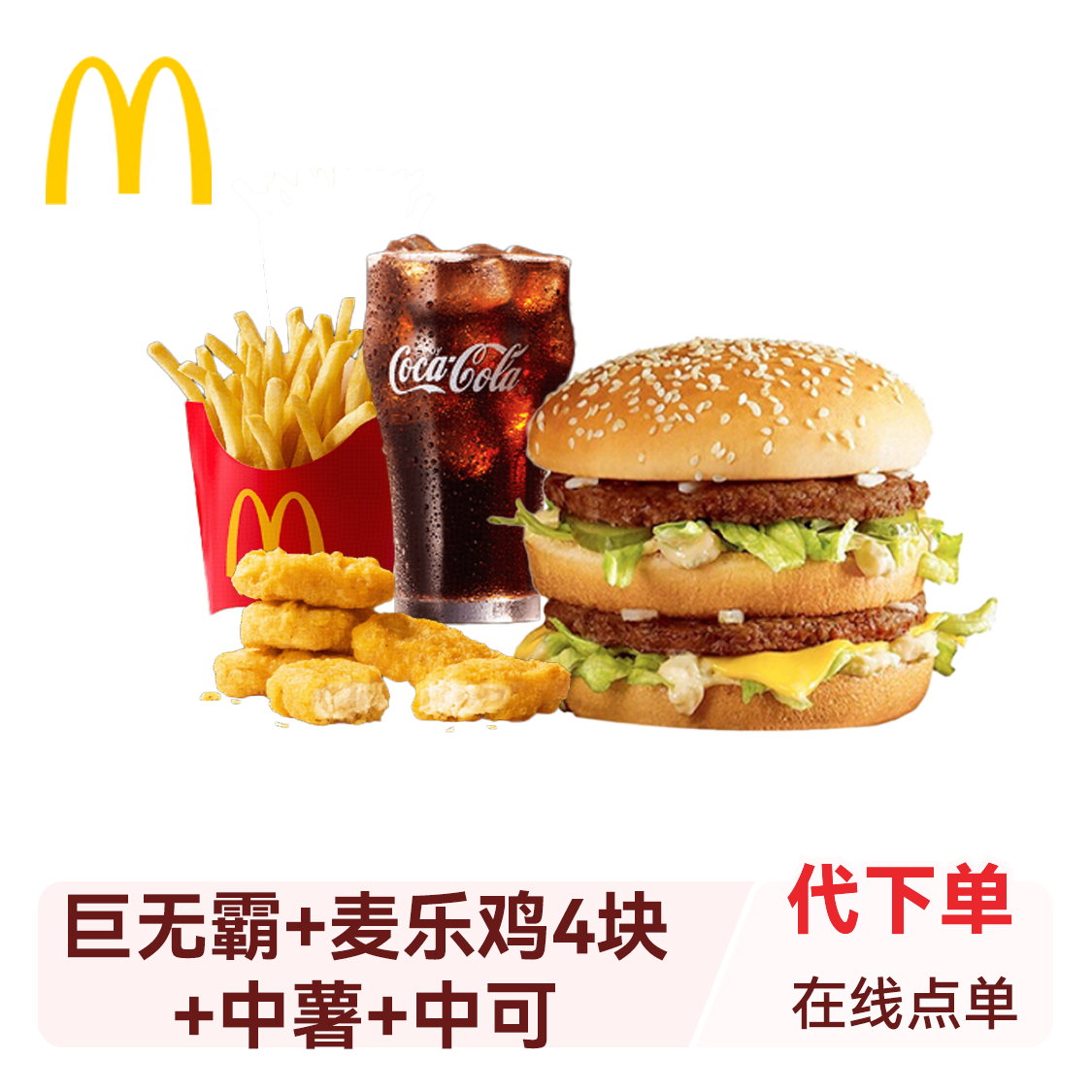 推荐商品：McDonald's/麦当劳 巨无霸汉堡套餐