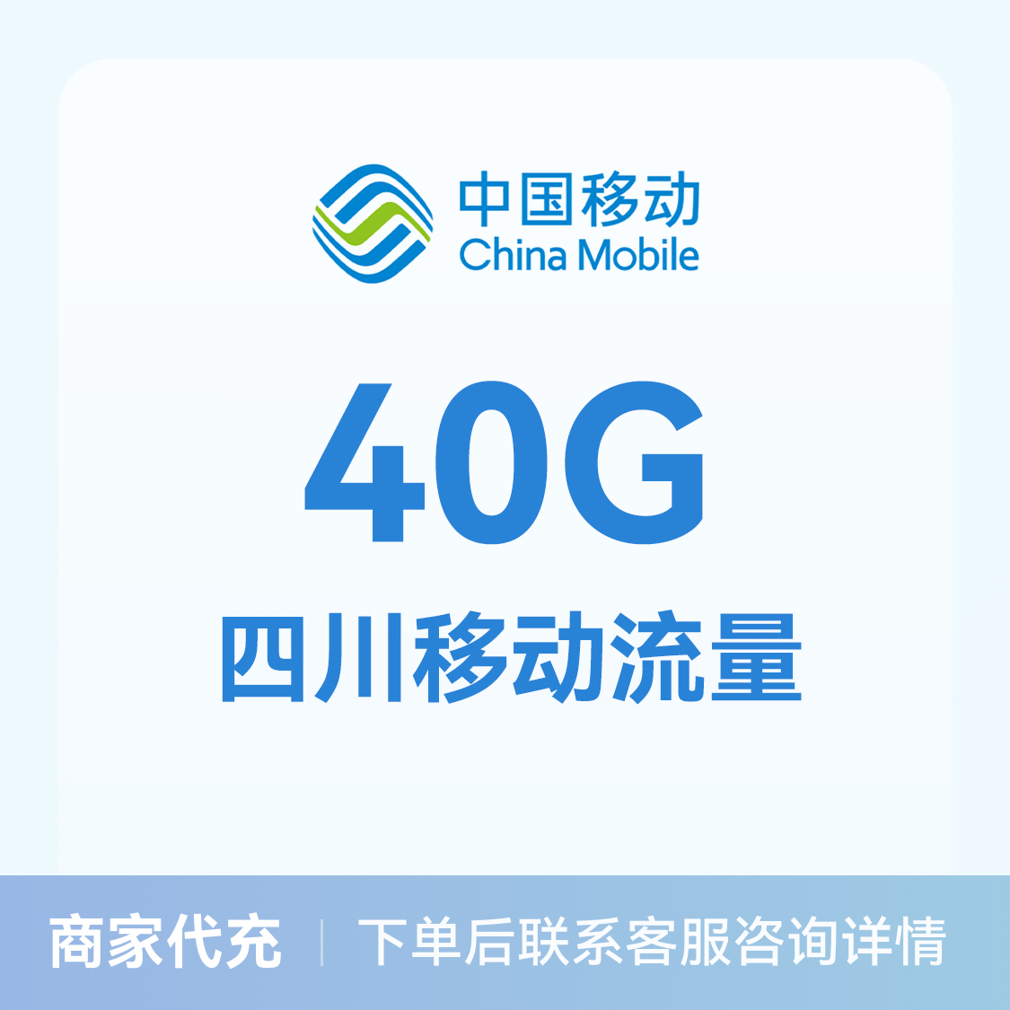 推荐商品：中国移动流量充值40G流量包 可选地区
