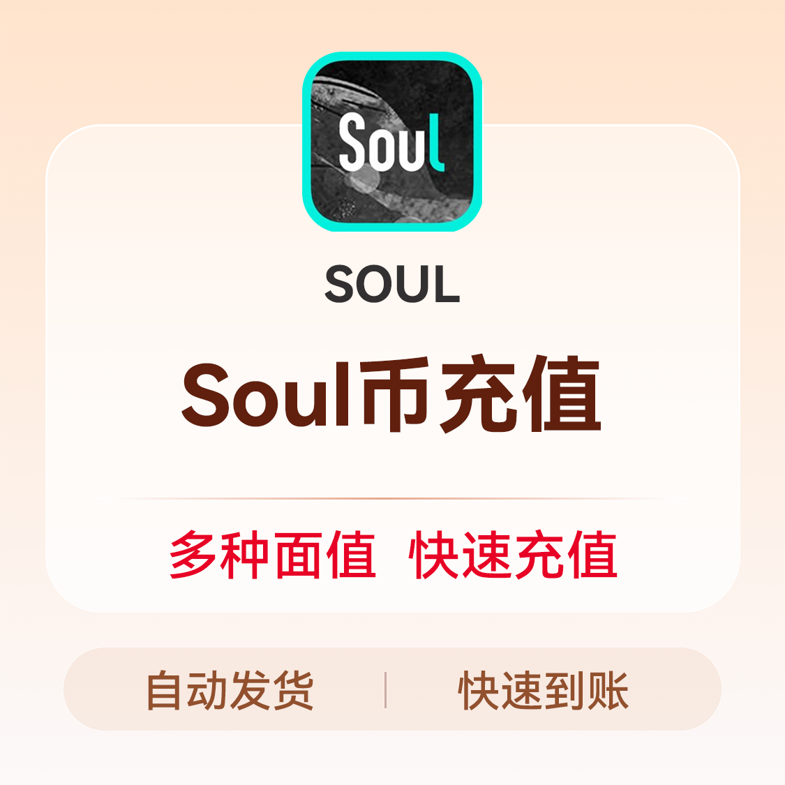 推荐商品：SOUL币充值