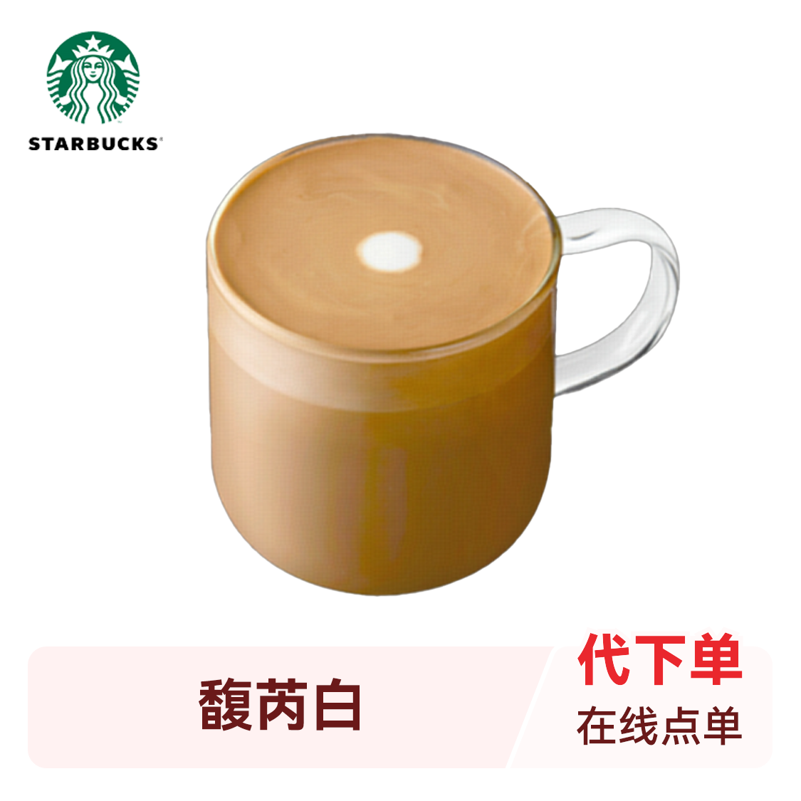 推荐商品：starbucks/星巴克 馥芮白
