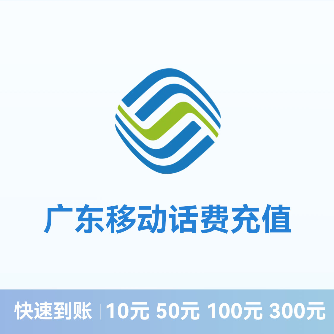 推荐商品：移动话费充值 广东