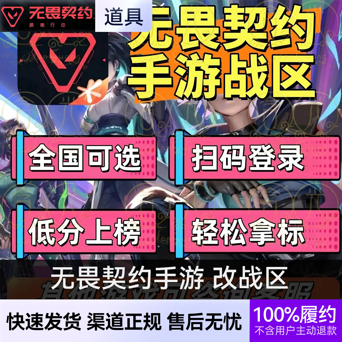 推荐商品：无畏契约:源能行动 改战区