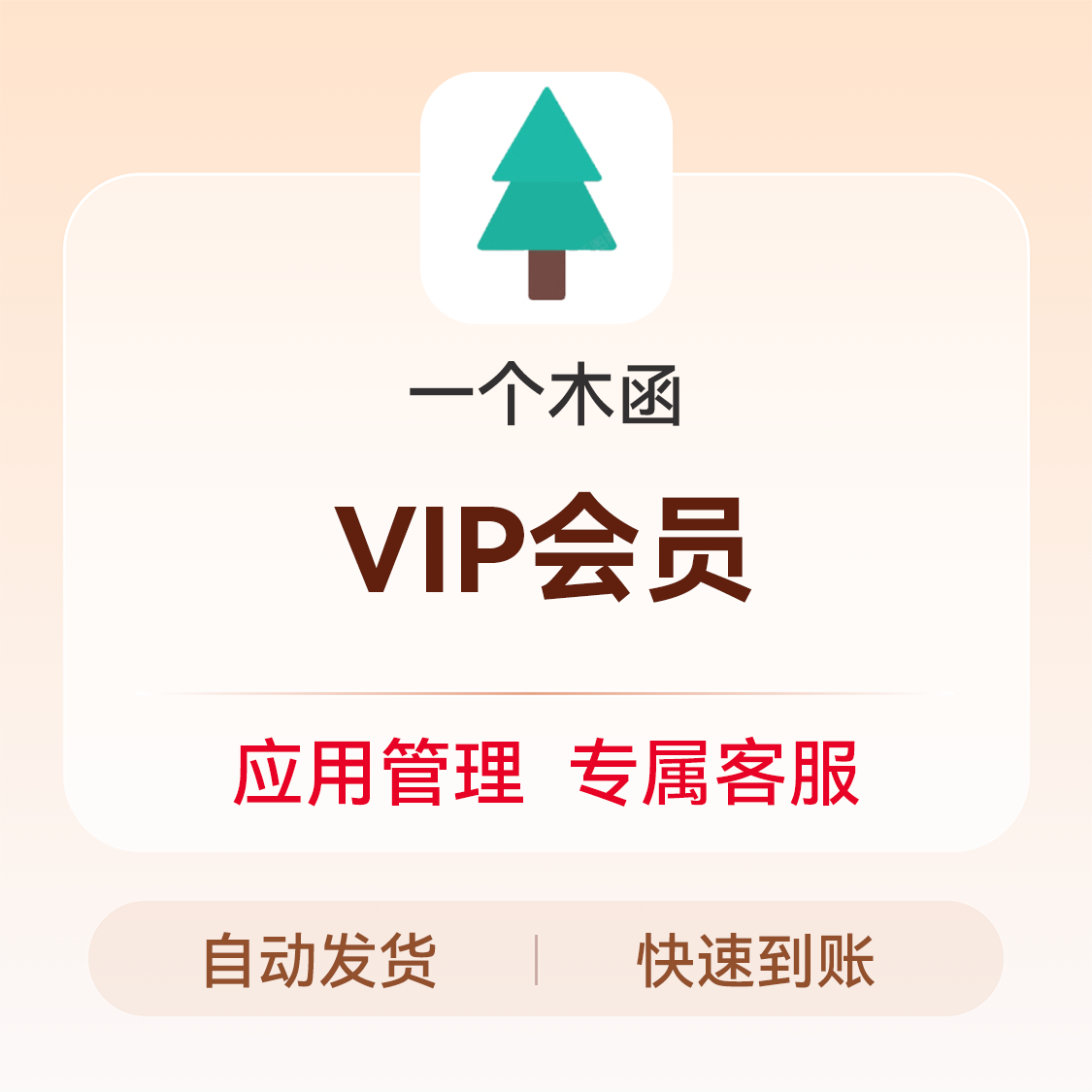 推荐商品：一个木函会员