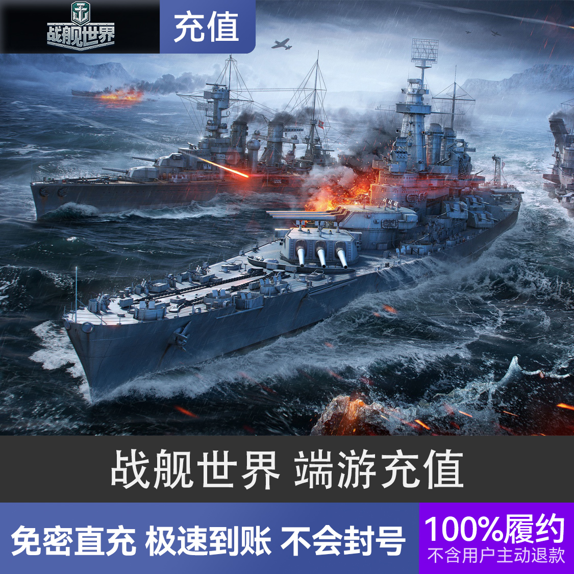 推荐商品：战舰世界传奇 端游充值