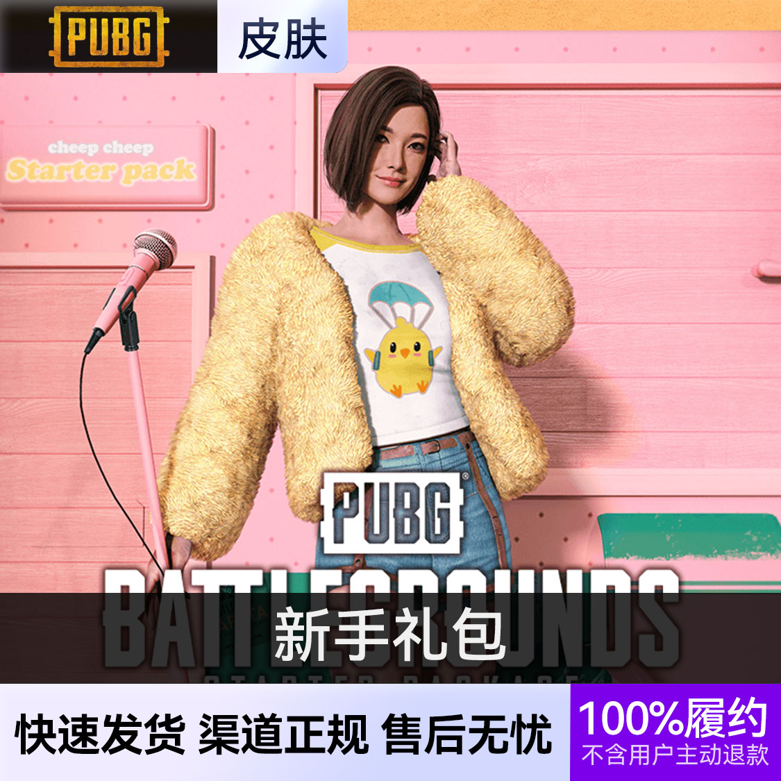 推荐商品：绝地求生 衣服饰品