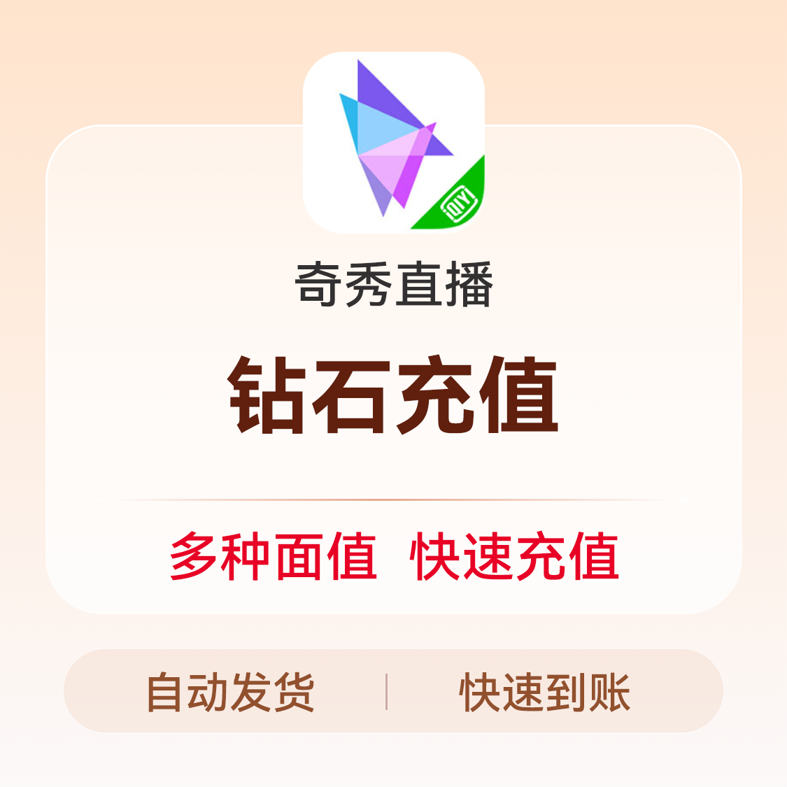 推荐商品：奇秀直播钻石