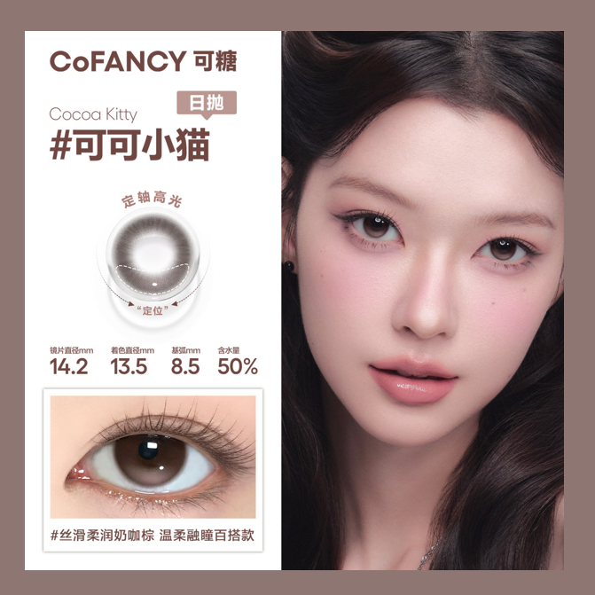 推荐商品：COFANCY/可糖 甜品动物园系列日抛小直径美瞳 水润舒适