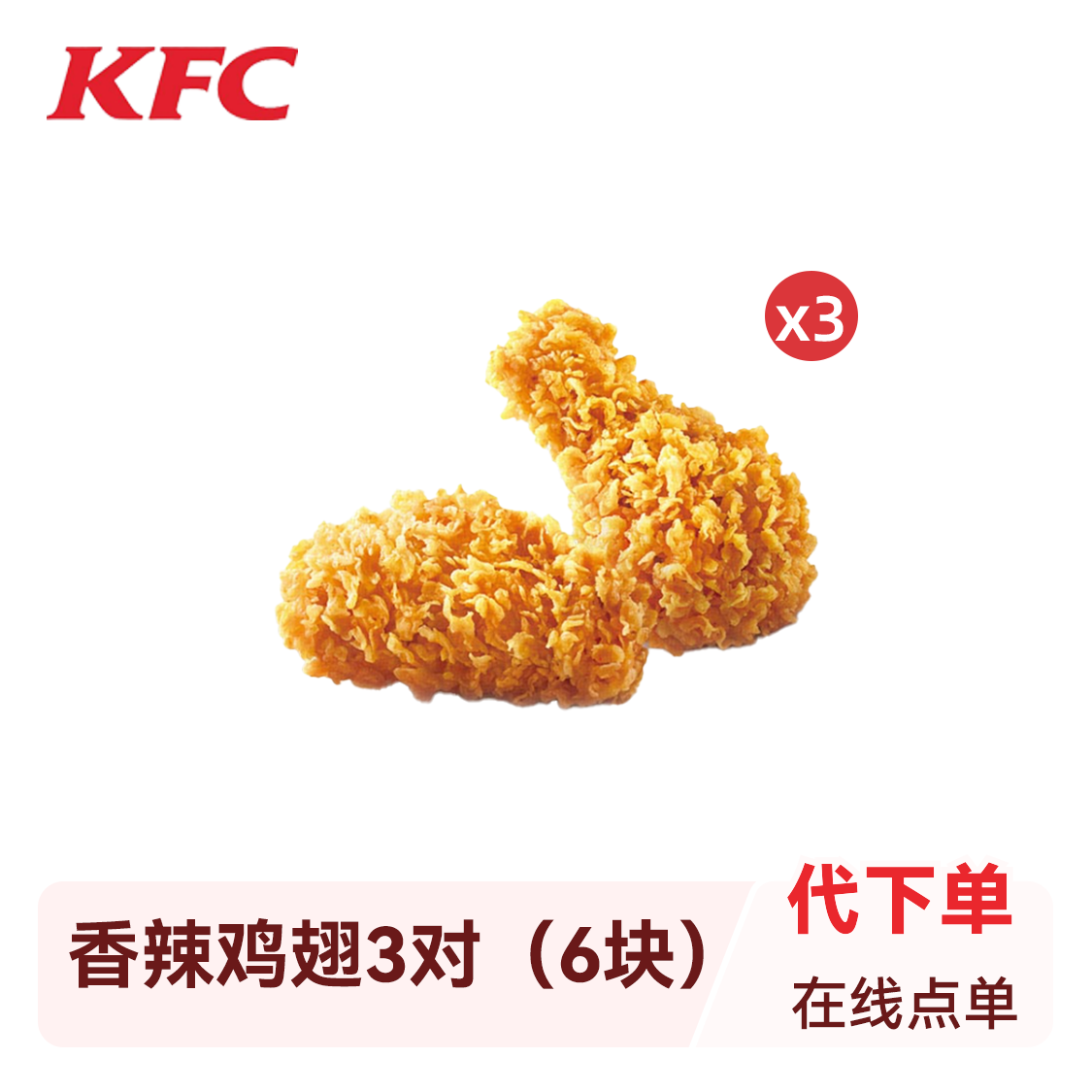 KFC/肯德基 香辣鸡翅 代下单 香辣鸡翅3对(6块)