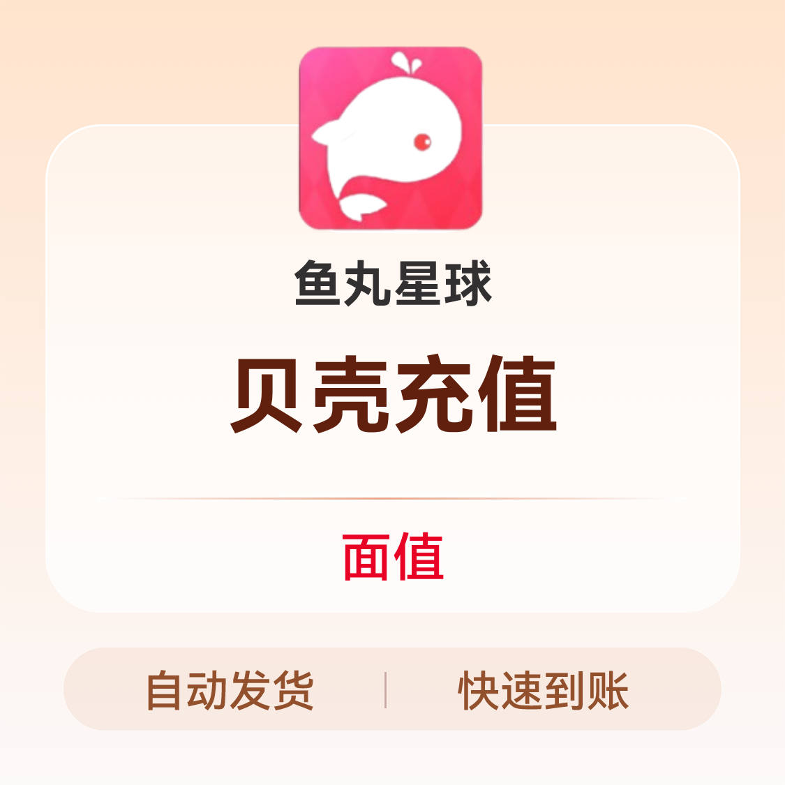 推荐商品：鱼丸星球语音 贝壳充值