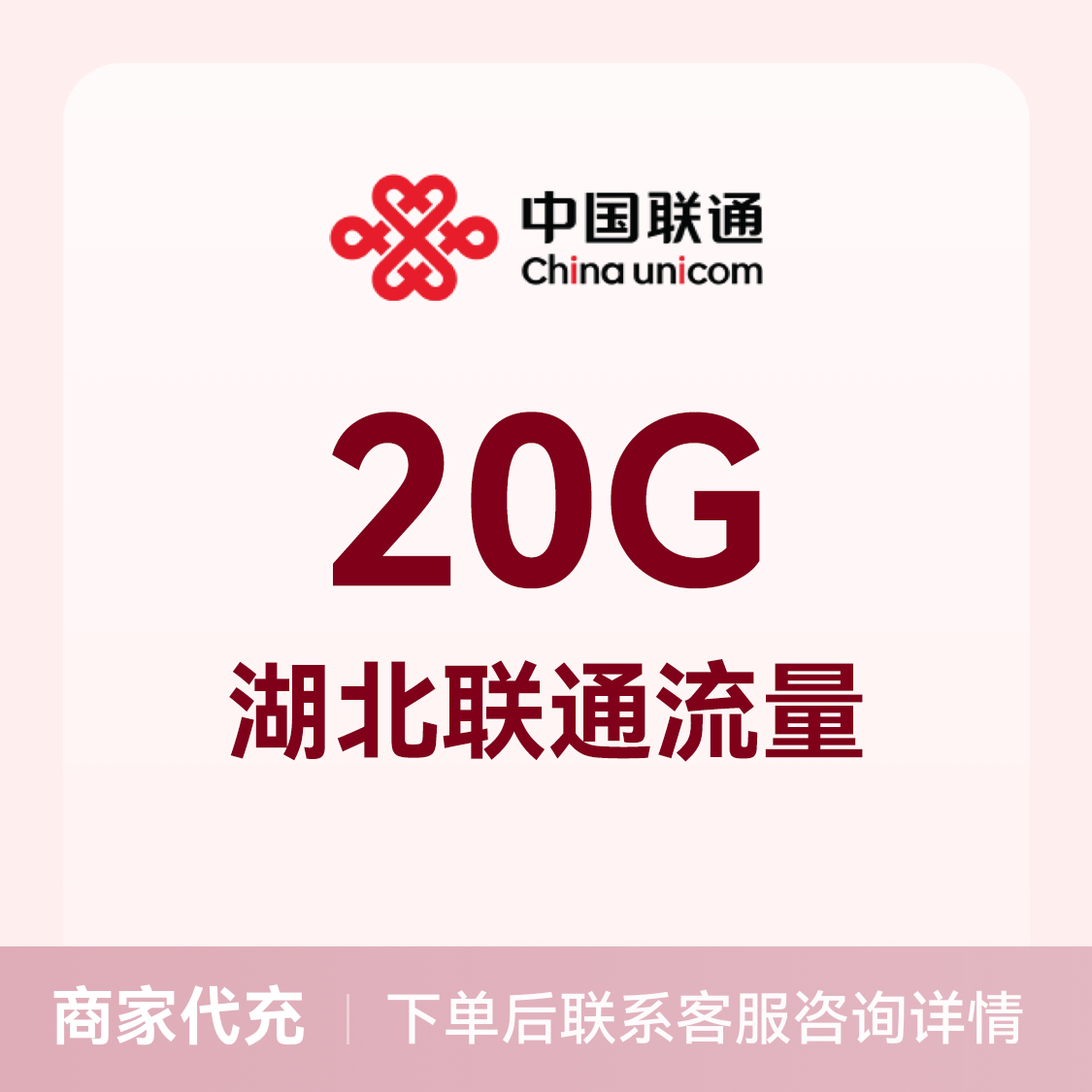 推荐商品：中国联通充值20G流量包 可选地区