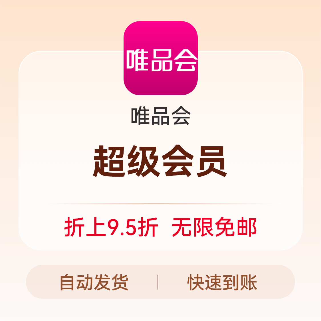 推荐商品：唯品会VIP会员