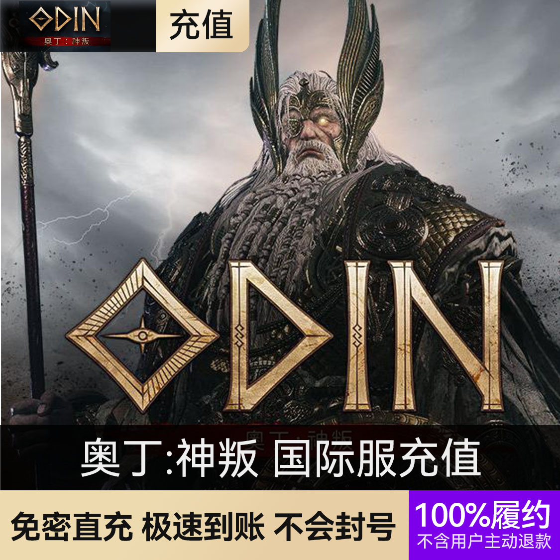 推荐商品：奥丁:神叛 国际服充值