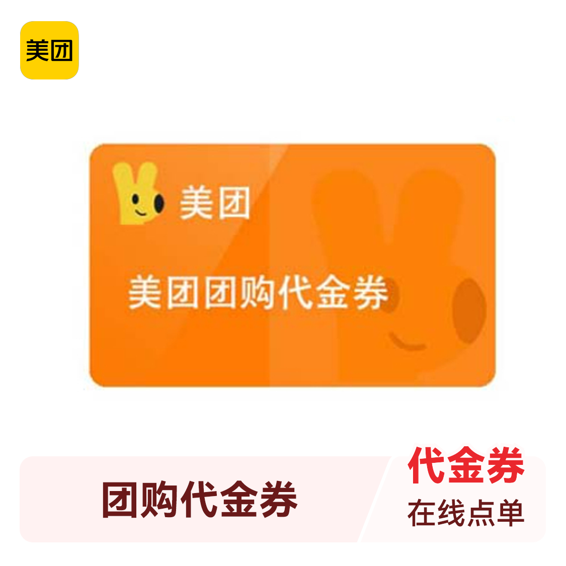推荐商品：美团团购代金券