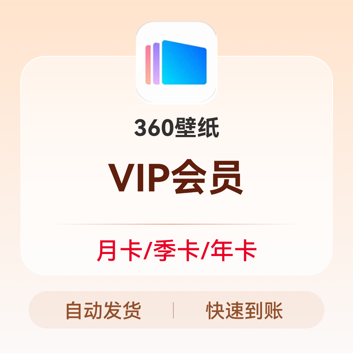 推荐商品：360壁纸VIP会员