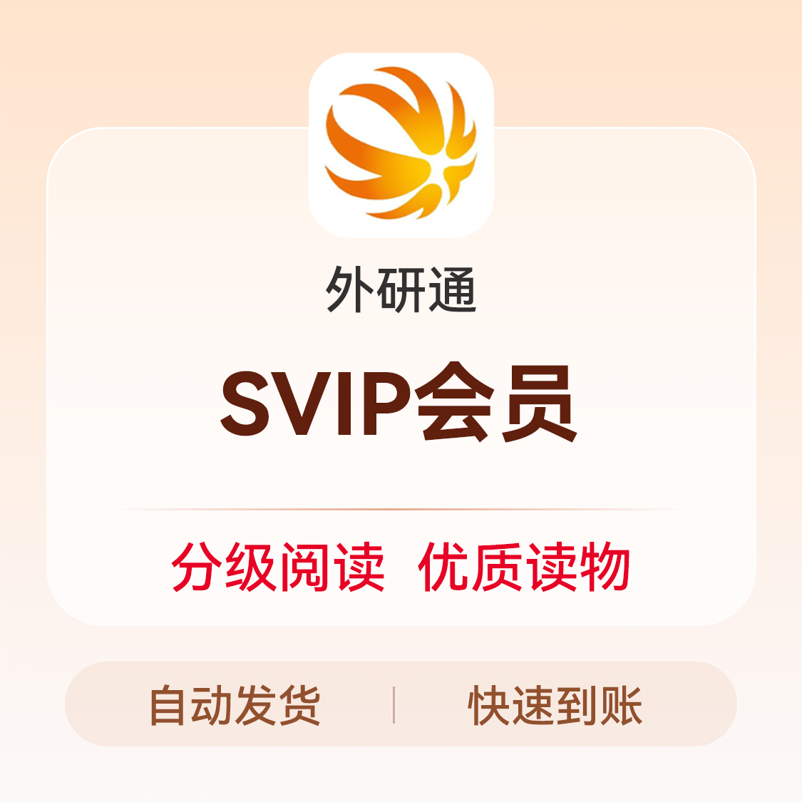 推荐商品：外研通  外研通vip会员