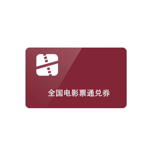 推荐商品：影田电影票 通兑券
