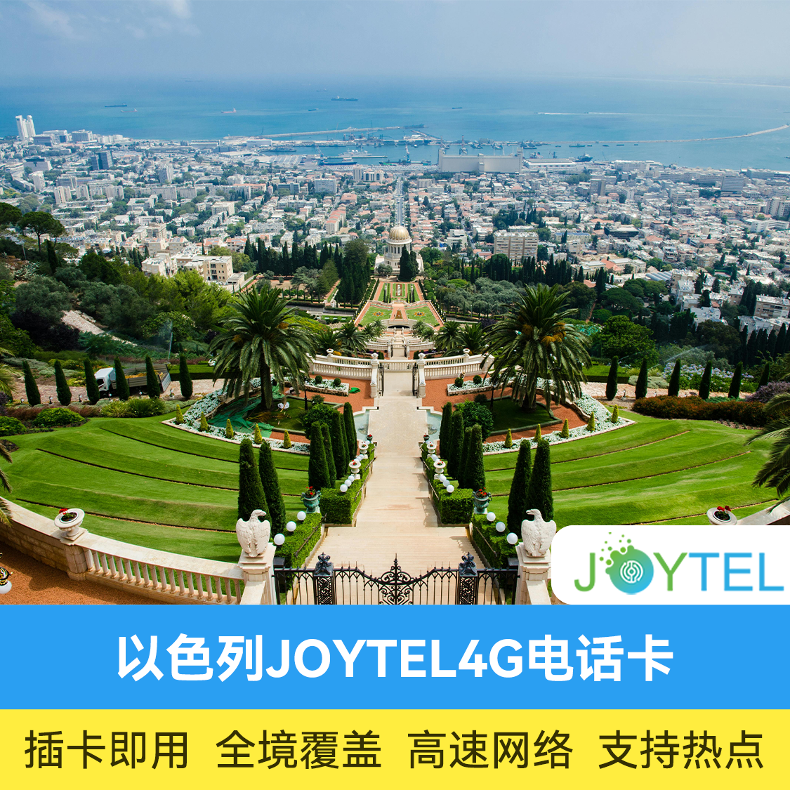 推荐商品：以色列电话卡 JOYTEL 4G