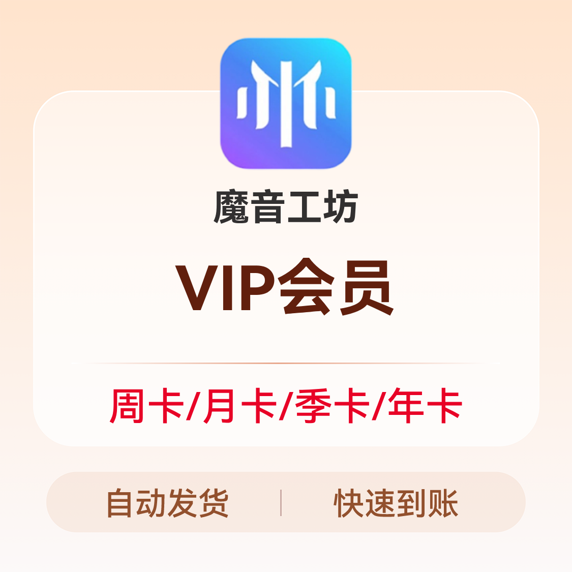 推荐商品：魔音工坊 VIP会员