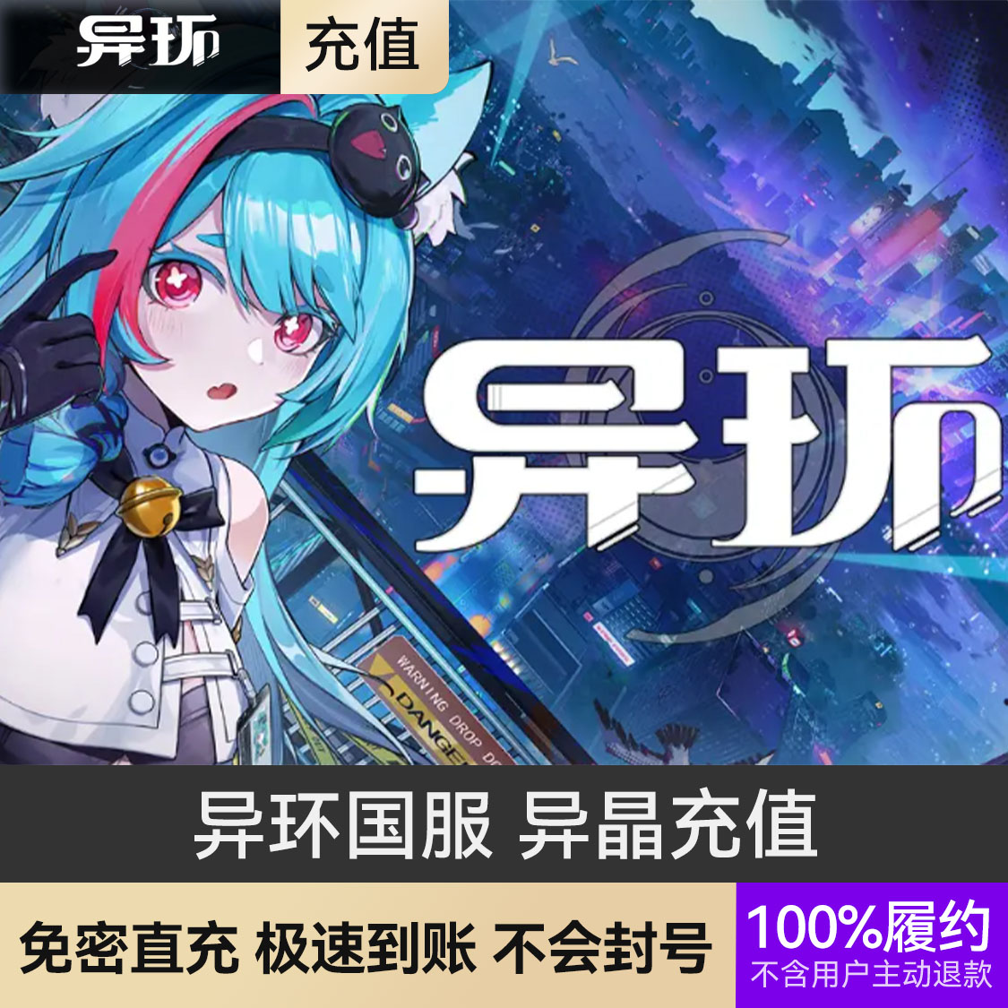 推荐商品：异环 异晶充值