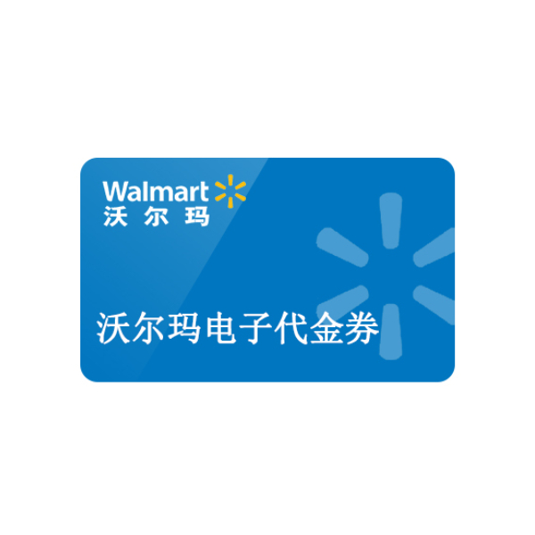 推荐商品：沃尔玛 卡券