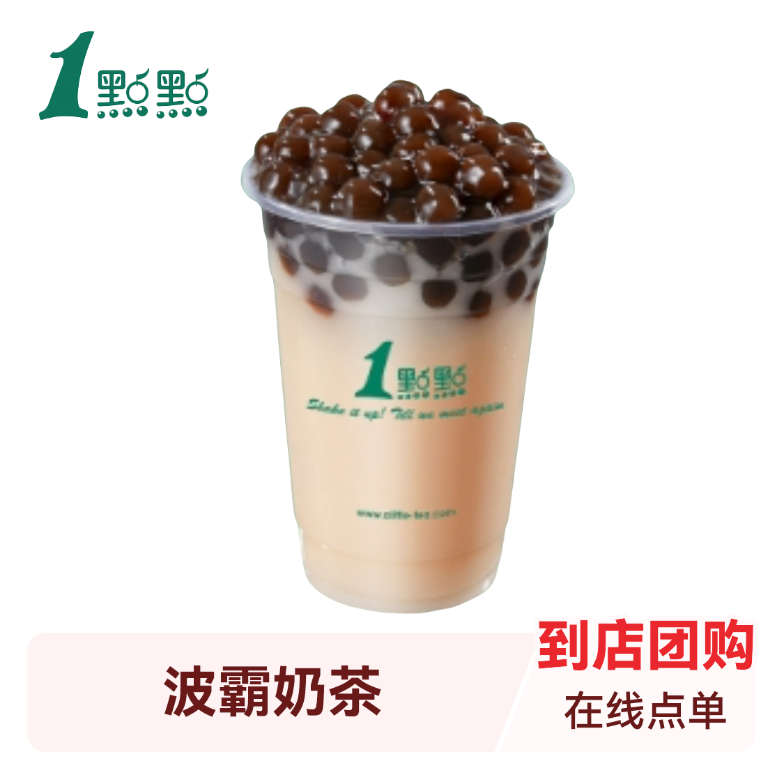 推荐商品：1点点 奶茶系列