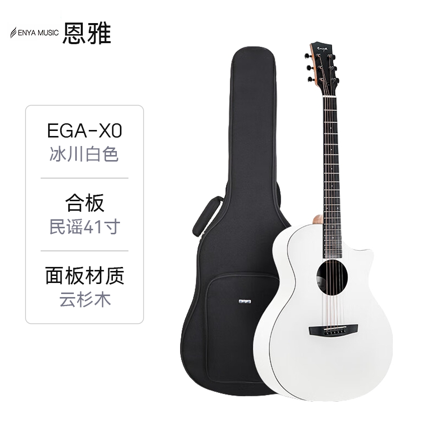 推荐商品：enya/恩雅 XO初学者入门民谣吉他单板指弹