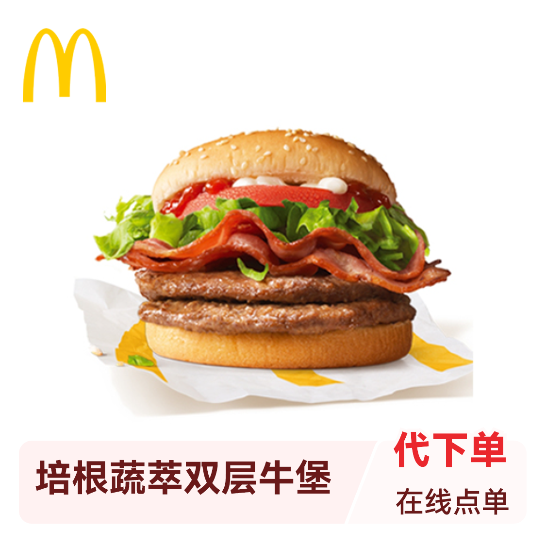 推荐商品：McDonald's/麦当劳 培根蔬萃双层牛堡