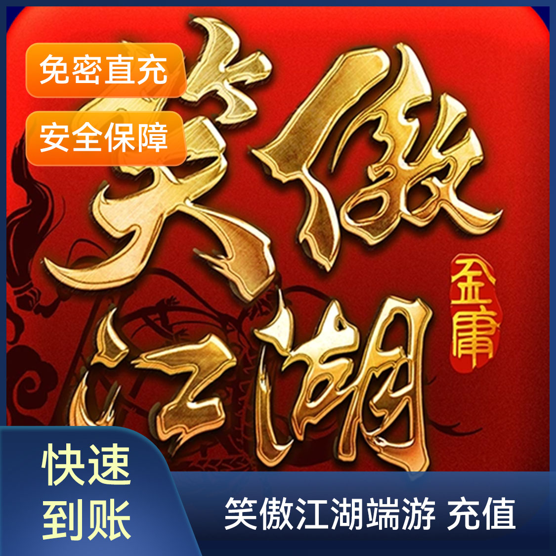 推荐商品：笑傲江湖端游 充值