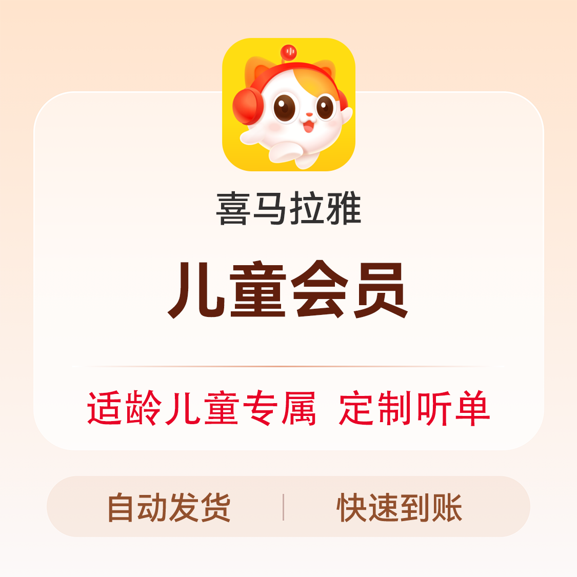 推荐商品：喜马拉雅儿童会员VIP充值