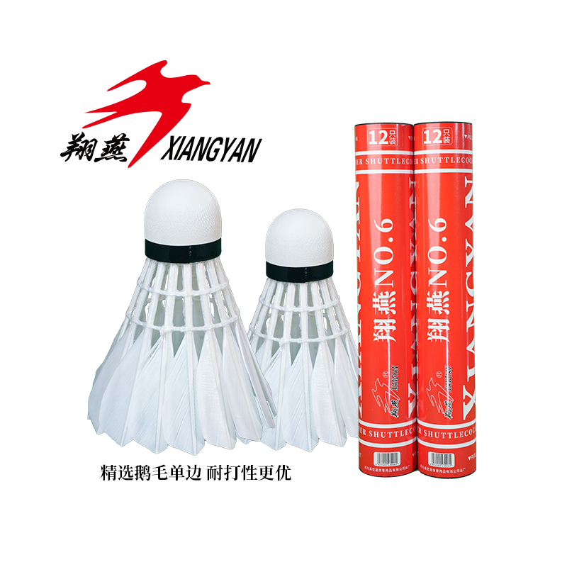 推荐商品：翔燕 6号 超耐打 场馆 飞行稳定 训练 鹅毛球 羽毛球