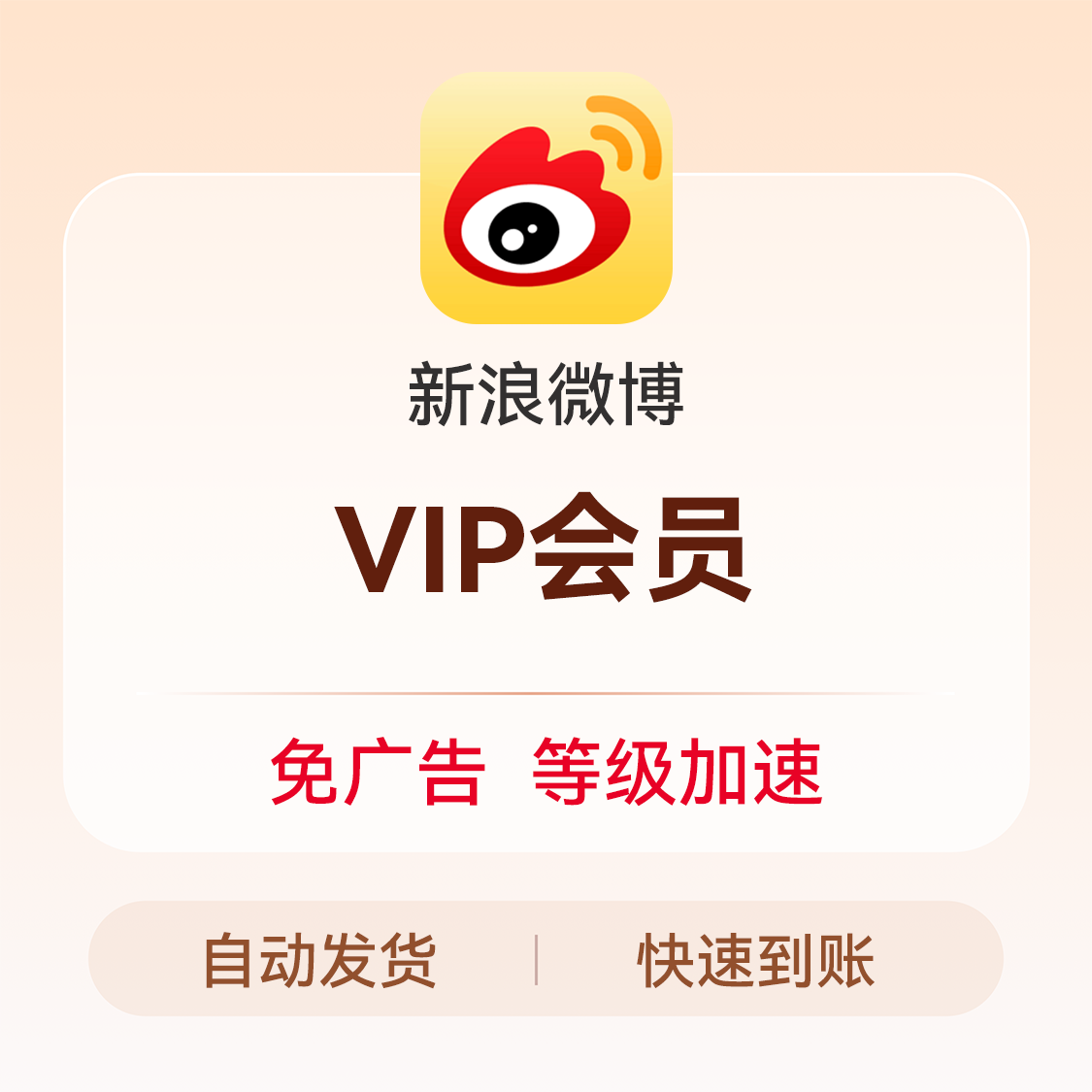 推荐商品：新浪微博 会员充值