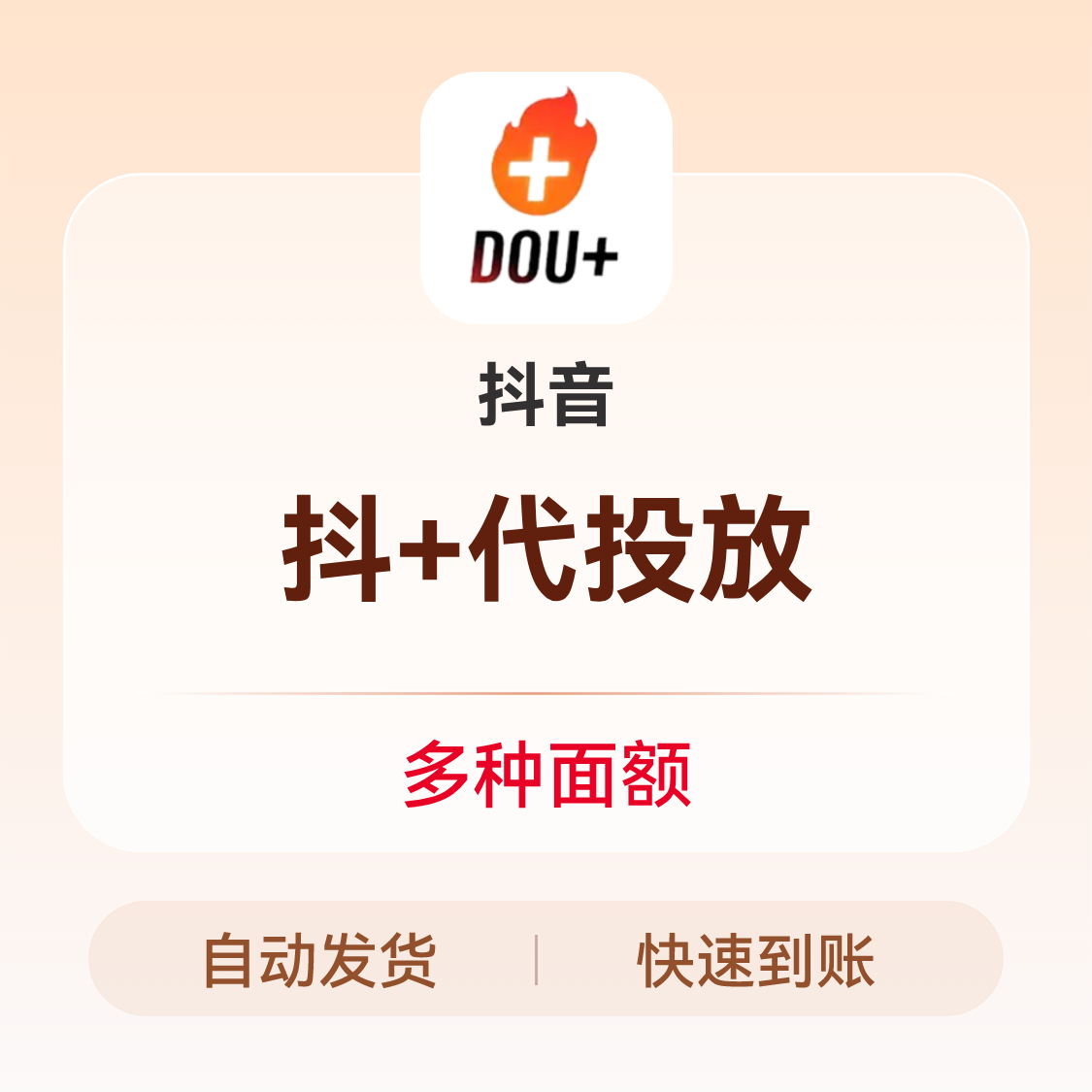 推荐商品：抖音 抖+代投放（dou+） 非抖币