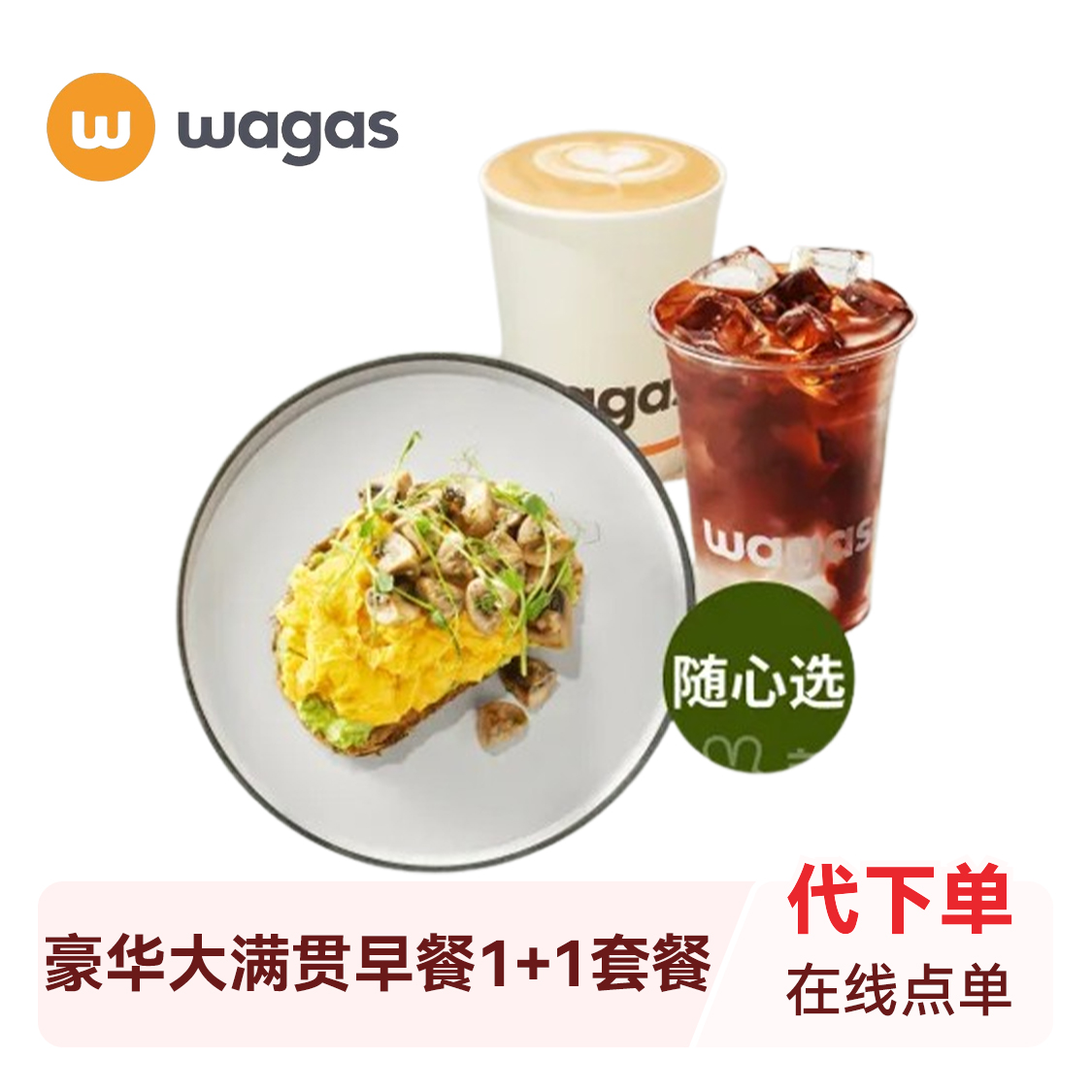 推荐商品：沃歌斯 豪华大满贯早餐1+1套餐