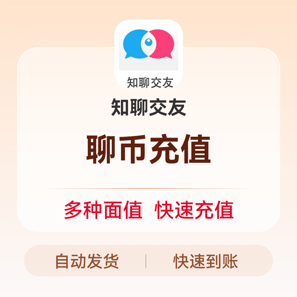 推荐商品：知聊交友 聊币充值