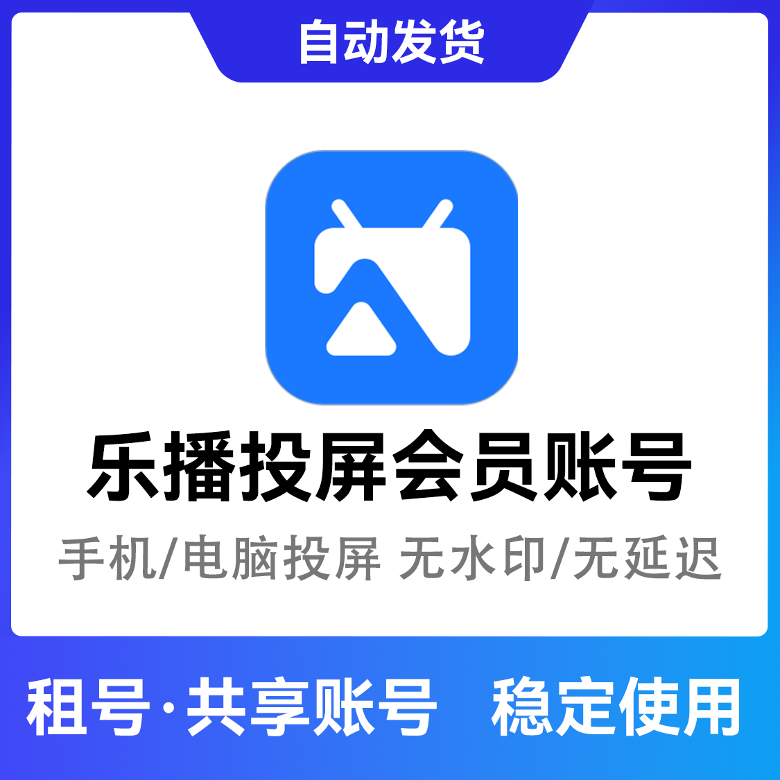 推荐商品：乐播投屏会员账号