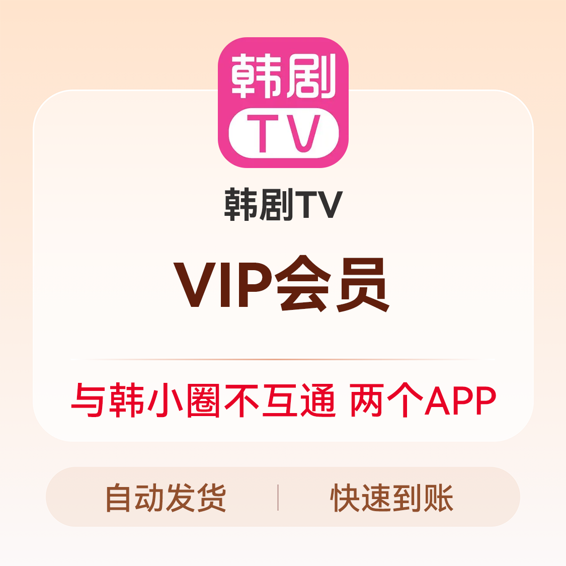 推荐商品：韩剧TV会员 韩剧TV（与韩小圈不互通）