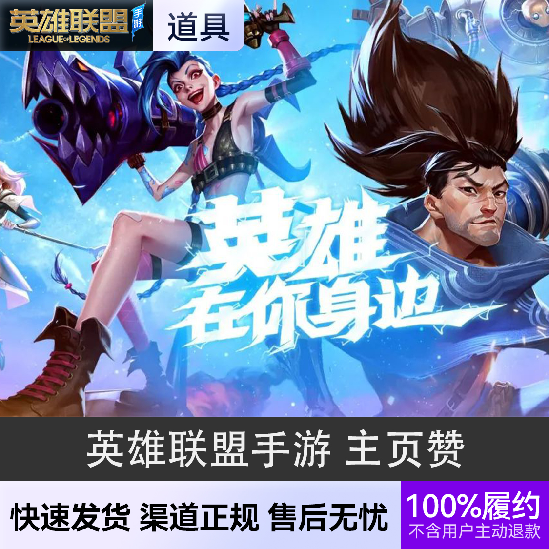 推荐商品：英雄联盟手游 主页赞