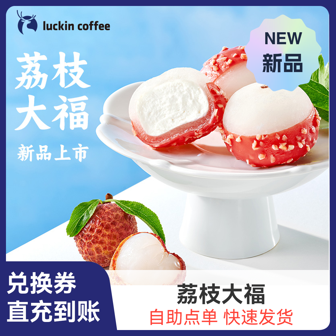 瑞幸 荔枝大福